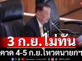 ‘ประธานวันอร์’สั่งสแตนด์บาย 4 วัน ชี้ 3 ก.ย.ไม่ทัน คาด 4-5 ก.ย.โหวตนายกฯ