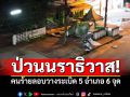 ป่วนนราธิวาส! คนร้ายลอบวางระเบิด 5 อำเภอ 6 จุด