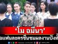 ‘โม อมีนา’ ดีใจแฟนละคร ชื่นชมผลงานปังคู่  ‘เมืองแก้ว’- ซีรีส์ ‘21 Days Sunshine 21 วันของฉันกับเธอ’