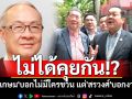ไม่ได้คุยกัน!? \'ชัยเกษม\'บอกไม่มีใครชวนร่วมวงดีล\'ปชน.\' แต่\'สรวงศ์\'บอกแคนดิเดตนายกฯ\'งานยุ่ง