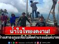 น้ำใจไทยงดงาม! เปิดเบื้องหลังเสาธงชาติภูมะเขือ ทีมช่างไม่คิดค่าแรงแม้แต่บาทเดียว