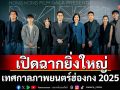 \'Hong Kong Film Gala Presentation เทศกาลภาพยนตร์ฮ่องกง 2025\'ฟิล์มเมคเกอร์และนักแสดงฮ่องกงบินตรงร่วมงาน