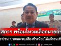 ‘ฉลาด’ยันสภาฯ พร้อมโหวตเลือกนายกฯ เชื่อ\'ปชน.\'ประคองรบ.เสียงข้างน้อยให้แก้รธน.สำเร็จ