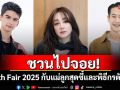 ชวนจอย!งาน Health Fair 2025 กับแม่ลูกสุดซี้ \'นิโคล-ทิกเกอร์\'และพิธีกรตัวท็อป \'โบ-ธนากร\'
