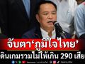 ‘อนุทิน’ดอดเข้า‘ภท.’ลุ้นคำตอบ‘ปชน.’ จับตาเดินเกมรวมไม่ให้เกิน 290 เสียงมัดใจ‘ส้ม’