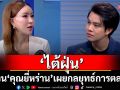 \'ไต้ฝุ่น\'ชวน\'คุณยี่หร่าน\'เจ้าของ\'ธรรมชาติซีฟู้ด\'เผยกลยุทธ์การตลาดที่ไม่เหมือนใคร ใน\'ติดลมบน\'
