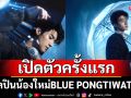 BLUE PONGTIWAT  เปิดตัวครั้งแรก\'STEP INTO THE BLUE\'ก้าวแรกสู่เส้นทางศิลปินเต็มตัว