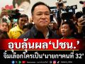 ‘อนุทิน’อุบลุ้นผล‘ปชน.’ จิ้มเลือกใครเป็น‘นายกฯคนที่ 32’ ย้ำยินดีทำตามเงื่อนไข‘พรรคส้ม’