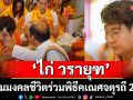 \'ไก่ วรายุฑ\'นำทีมร่วมพิธีคเณศจตุรถี 2025 ณ เชวาดี เทวาสถาน