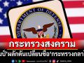 \'ทรัมป์\'ผลักดันเปลี่ยนชื่อ\'กระทรวงกลาโหม\'เป็น\'กระทรวงสงคราม\'