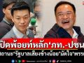 เปิดพ้อยท์หลักMOA‘ภท.-ปชน.’ ยึดสถานะ‘รัฐบาลเสียงข้างน้อย’มัดใจ‘พรรคส้ม’