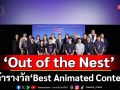 \'Out of the Nest\'คว้ารางวัล \'Best Animated Content\'จากงาน BIDC 2025