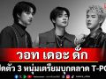 \'วอท เดอะ ดัก\'จับมือ \'THE TOYS\'เปิดตัว 3 หนุ่ม \'WHAT THE DUCK Trainee\'