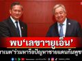 \'ฮุน มาเนต\'เข้าพบ\'เลขาฯยูเอ็น\' หารือปัญหาชายแดนกัมพูชา-ไทย