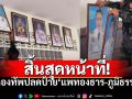 กองทัพปลดป้าย\'แพทองธาร-ภูมิธรรม\' หลังคำวินิจฉัยศาลฯชี้ขาดพ้นตำแหน่ง