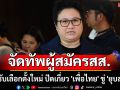 \'ภูมิใจไทย\'สั่งจัดทัพผู้สมัครสส. รองรับเลือกตั้งใหม่ ปัดเกี่ยว \'เพื่อไทย\' ขู่ \'ยุบสภา\'