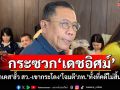 ‘ศุภชัย’กระซวก‘เดชอิศม์’ ยกเคส‘ฮั้ว สว.-เขากระโดง’โจมตี‘ภท.’ทั้งที่คดีไม่สิ้นสุด