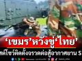 โป๊ะแตก! ‘เขมร’หวังขู่‘ไทย’ โพสต์โชว์ติดตั้งจรวดต่อสู้อากาศยาน S125