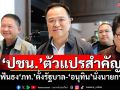 \'ปชน.\'ตัวแปรสำคัญ! ฟันธง\'ภท.\'ตั้งรัฐบาล-\'อนุทิน\'นั่งนายกฯ