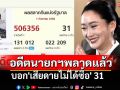 \'อดีตนายกฯอิ๊งค์\'บอก\'เสียดายไม่ได้ซื้อ\' หลังหวยออกเลขนายกฯคนที่ 31