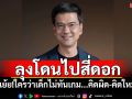 ลุงโดนไปสี่ดอก! \'ผู้พันปุ่น\'เย้ย ใครว่าเด็กไม่ทันเกม คิดผิด-คิดใหม่