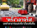 \'ตรัง\'เอาจริง! บดทำลาย\'ท่อแต่งซิ่ง\'เกือบพันชิ้น