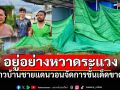 ชาวบ้านยังอยู่อย่างหวาดระแวง คนชราวิตกเสียงฟ้าร้อง ผวาเป็นเสียงปืน