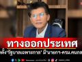 \'สาธิต\'เสนอทางออก จัดตั้ง\'รัฐบาลเฉพาะกาล\' มี\'นายกฯ-ครม.คนกลาง\'