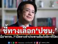ชี้ทางเลือก\'ปชน.\' จับมือ\'พรรค..?\'เปิดทางทำประชามติแก้กติกาที่บิดเบี้ยว