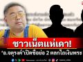 ชาวเน็ตแห่เดา! \'อ.จตุรงค์\'เปิดชื่อย่อ 2 ตลกไถเงินพระ