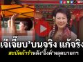 (คลิป) \'เจ๊เจี๊ยบ\'บนจริง แก้จริง!! สะบัดผ้ารำหลัง\'อิ๊งค์\'หลุดนายกฯ