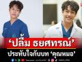 ‘ปลื้ม ธยศทรณ์’ ประทับใจกับบท ‘คุณหมอ’