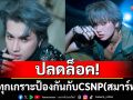 ปลดล็อค!ทุกเกราะป้องกัน กับ CSNP (สมาร์ท)  ศิลปินเดี่ยวคนแรกค่าย GRAND IVORY RECORD