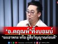 แหกกันต่อ! \'อ.ตฤณห์\'ทิ้งบอมบ์ โพสต์\'จะเอาพระ หรือ ผู้สื่อวิญญาณก่อนดี\'