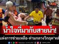 น้ำใจที่มากับสายน้ำ! ภาพแห่งความช่วยเหลือ-ท่ามกลางวิกฤตน้ำท่วม ‘หล่มสัก’
