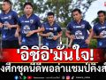 \'อิชิอิ\'มั่นใจ! แข้งช้างศึกชุดนี้ดีพอล่าแชมป์คิงส์คัพ