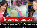 \'น้ำฟ้า\'ออกมาขอโทษแล้ว! หลังเจอดราม่าเหวี่ยง\'เก๋ไก๋\'จนล้มหน้าคะมำกลางงานกีฬาช่อง3