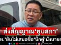 ปิดประตู‘บิ๊กตู่’! พท.รับรองไม่เสนอชื่อนั่งนายกฯ ส่งสัญญาณ‘ยุบสภา’