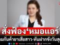 อสส.สั่งฟ้อง\'หมอแอร์\'พวก 12 ราย คดีร่วมกันค้ายาเสียสาว ทันฝากขังวันสุดท้าย