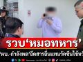 ไม่รอด! รวบ\'หมอทหาร\'แสบ หลอก\'ผบ.-กำลังพล\' ฉีดสารอื่นแทนวัคซีนไข้หวัดใหญ่