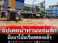 อัปเดตน้ำท่วม เขตเทศบาลเมืองหล่มสัก จ.เพชรบูรณ์ น้ำมีแนวโน้มเริ่มลดลงแล้ว