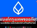 แบงก์กรุงเทพขออภัย! ระบบขัดข้อง ยอดเงินผิดปกติ คาดแก้ไขเสร็จบ่ายนี้