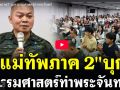 (คลิป) \'แม่ทัพภาค2\' บุก! ธรรมศาสตร์ท่าพระจันทร์