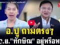(คลิป) อ.ปู ถามตรงๆ 9 ก.ย. \'ทักษิณ\' อยู่หรือหนี!!