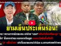 (คลิป) ยามเย็นประเด็นร้อน! ชำแหละ! สถานการณ์ชายแดน เล่กลห์ \'เขมร\' เสริมกำลังเตรียมบุก \'ภูมะเขือ\'