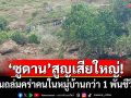 ซูดานสูญเสียครั้งใหญ่! ดินถล่มคร่าคนในหมู่บ้านกว่า 1 พันชีวิต เหลือรอดเพียงคนเดียว