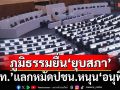 การเมืองฝุ่นตลบ! ‘ภูมิธรรม’ทูลเกล้าฯ‘ยุบสภา’แล้ว