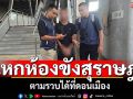 รวบหนุ่มแสบแหกห้องขังจากสุราษฎร์ธานี ขโมยจยย. ระหว่างทางรถชนแฟนขาหักหนีต่อ