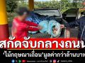 สกัดจับกลางถนน! \'ไม้กฤษณาเถื่อน\'หนัก110.3กก. มูลค่ากว่าล้านบาท