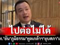 ‘สรวงศ์’ยัน‘ภูมิธรรม’ทูลเกล้าฯ‘ยุบสภา’แล้ว อ้าง‘ปชน.’หนุน‘อนุทิน’ เสียงข้างน้อยไปต่อไม่ได้